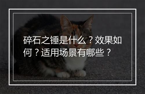 碎石之锤是什么？效果如何？适用场景有哪些？
