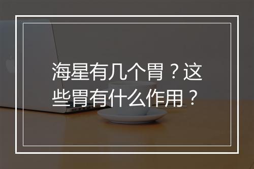 海星有几个胃？这些胃有什么作用？