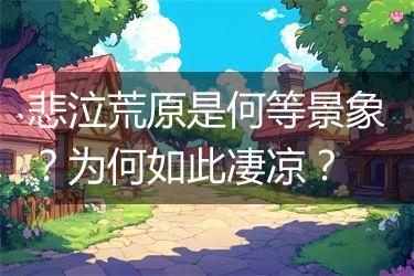 悲泣荒原是何等景象？为何如此凄凉？