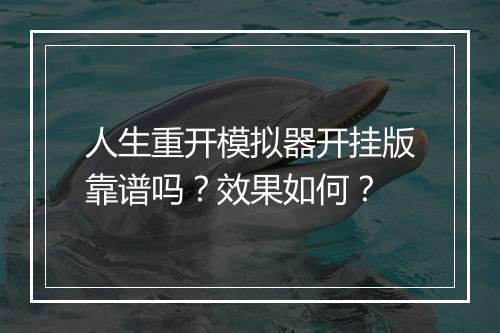人生重开模拟器开挂版靠谱吗？效果如何？