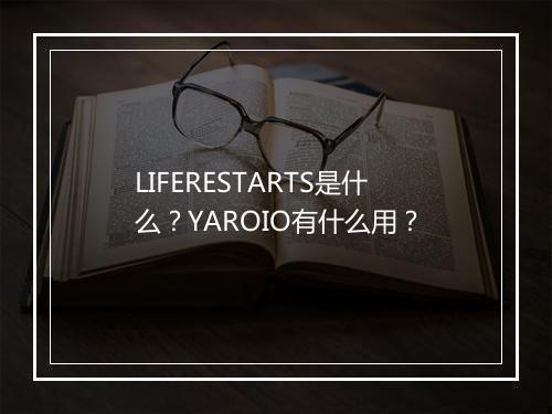 LIFERESTARTS是什么？YAROIO有什么用？