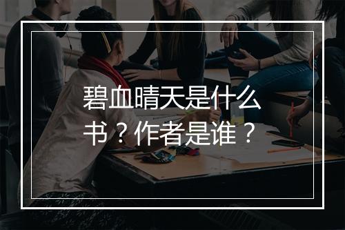 碧血晴天是什么书？作者是谁？