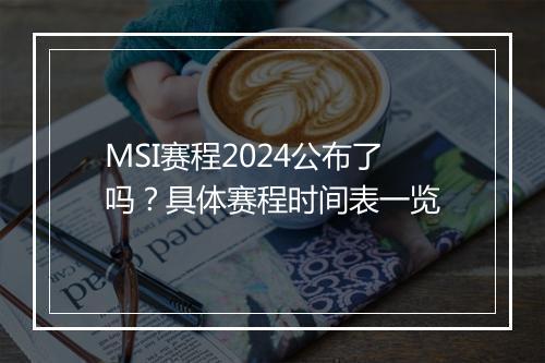 MSI赛程2024公布了吗？具体赛程时间表一览