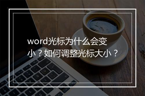 word光标为什么会变小？如何调整光标大小？