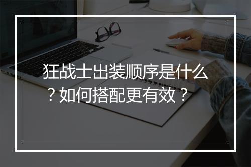 狂战士出装顺序是什么？如何搭配更有效？