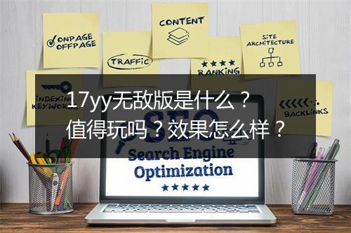 17yy无敌版是什么？值得玩吗？效果怎么样？