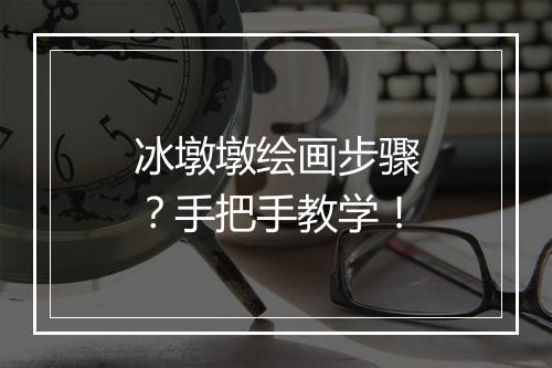 冰墩墩绘画步骤？手把手教学！