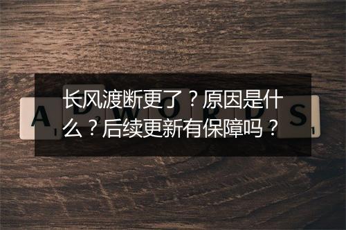 长风渡断更了？原因是什么？后续更新有保障吗？