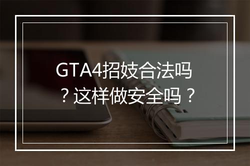GTA4招妓合法吗？这样做安全吗？
