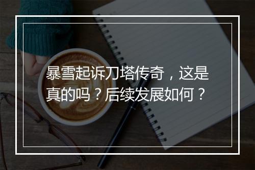 暴雪起诉刀塔传奇，这是真的吗？后续发展如何？