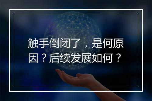 触手倒闭了，是何原因？后续发展如何？