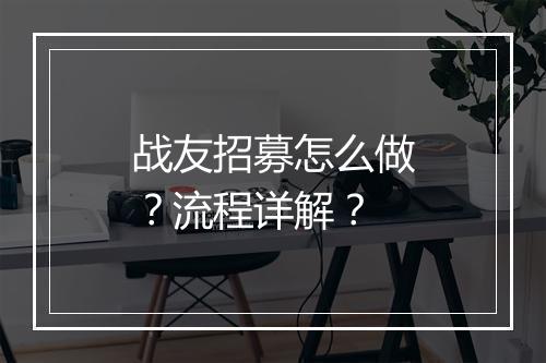 战友招募怎么做？流程详解？