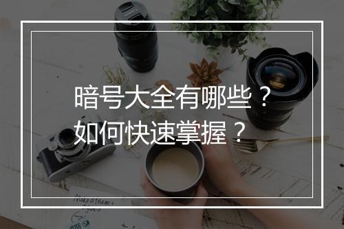 暗号大全有哪些？如何快速掌握？