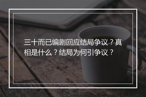 三十而已编剧回应结局争议？真相是什么？结局为何引争议？