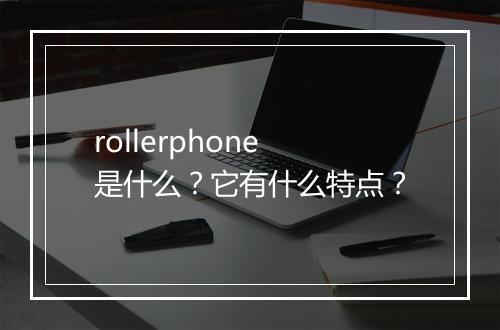 rollerphone是什么？它有什么特点？