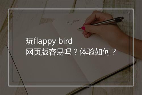 玩flappy bird网页版容易吗？体验如何？