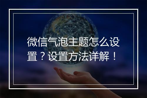 微信气泡主题怎么设置？设置方法详解！