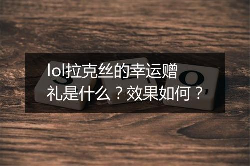 lol拉克丝的幸运赠礼是什么？效果如何？