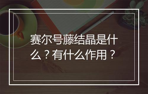 赛尔号藤结晶是什么？有什么作用？