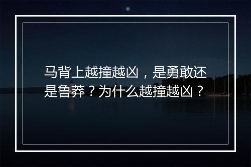 马背上越撞越凶，是勇敢还是鲁莽？为什么越撞越凶？