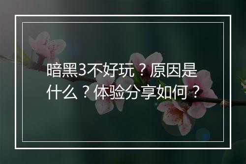 暗黑3不好玩？原因是什么？体验分享如何？