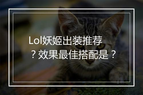 Lol妖姬出装推荐？效果最佳搭配是？
