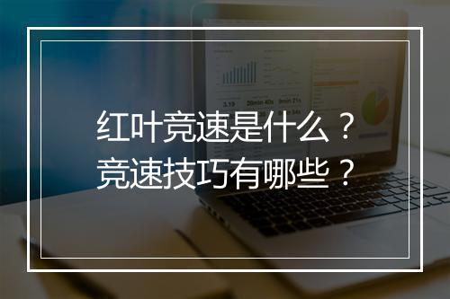 红叶竞速是什么？竞速技巧有哪些？