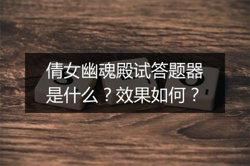 倩女幽魂殿试答题器是什么？效果如何？
