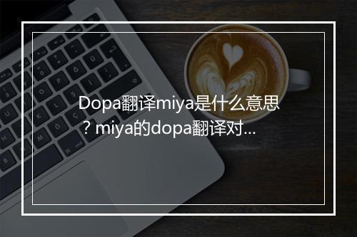 Dopa翻译miya是什么意思？miya的dopa翻译对吗？