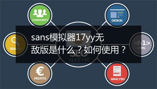 sans模拟器17yy无敌版是什么？如何使用？