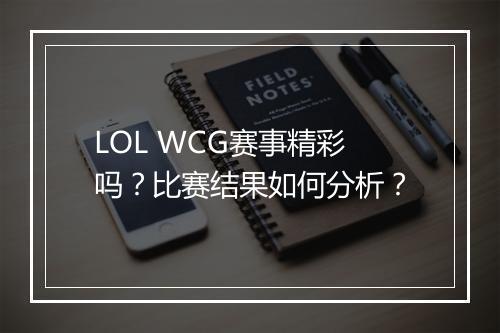LOL WCG赛事精彩吗？比赛结果如何分析？