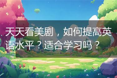 天天看美剧，如何提高英语水平？适合学习吗？