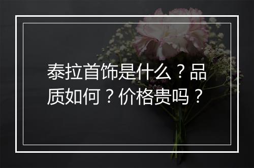 泰拉首饰是什么？品质如何？价格贵吗？