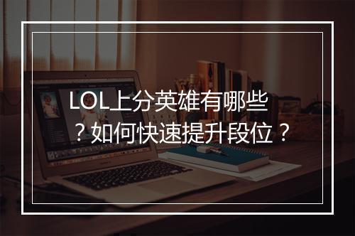 LOL上分英雄有哪些？如何快速提升段位？