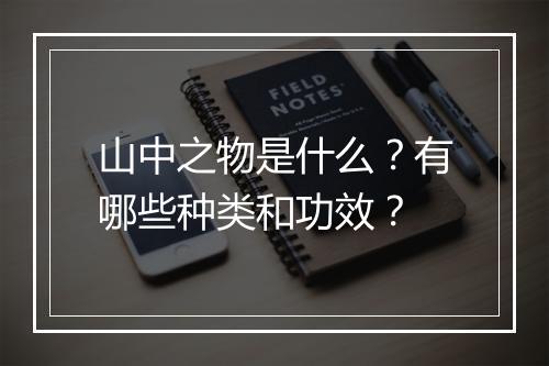 山中之物是什么？有哪些种类和功效？