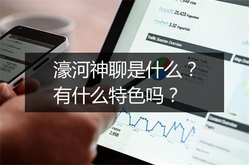 濠河神聊是什么？有什么特色吗？