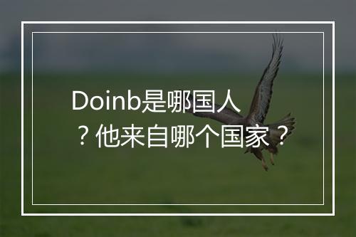 Doinb是哪国人？他来自哪个国家？