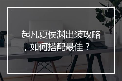 起凡夏侯渊出装攻略，如何搭配最佳？