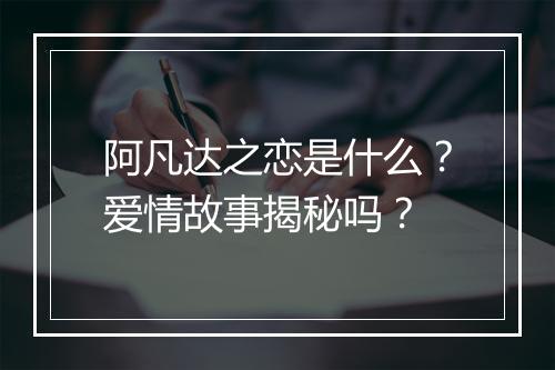 阿凡达之恋是什么？爱情故事揭秘吗？