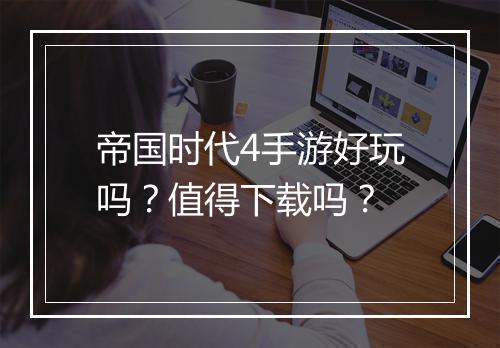 帝国时代4手游好玩吗？值得下载吗？