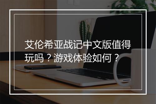 艾伦希亚战记中文版值得玩吗？游戏体验如何？
