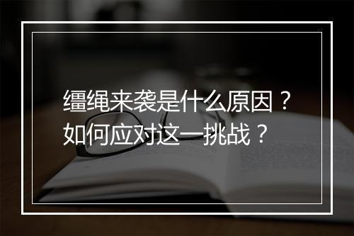 缰绳来袭是什么原因？如何应对这一挑战？