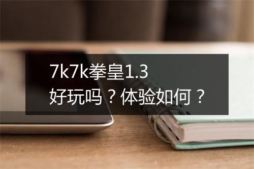 7k7k拳皇1.3好玩吗？体验如何？