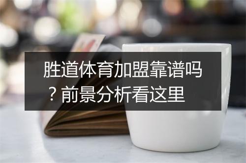 胜道体育加盟靠谱吗？前景分析看这里