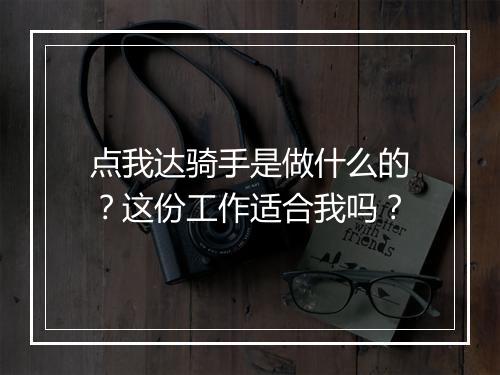 点我达骑手是做什么的？这份工作适合我吗？
