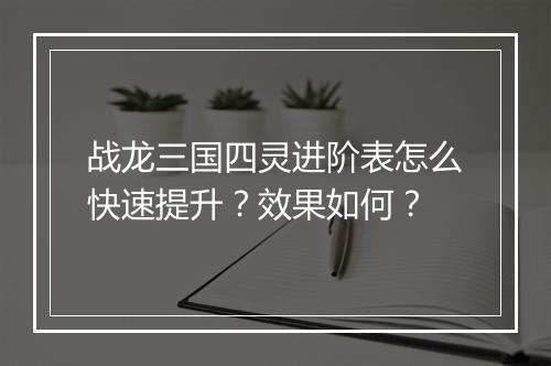 战龙三国四灵进阶表怎么快速提升？效果如何？