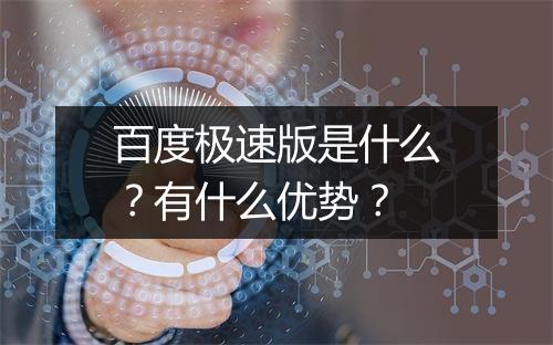 百度极速版是什么？有什么优势？