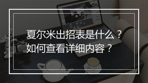 夏尔米出招表是什么？如何查看详细内容？