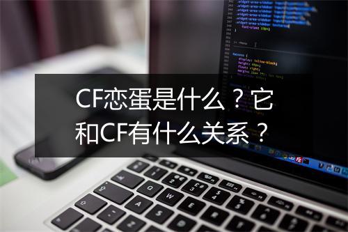 CF恋蛋是什么？它和CF有什么关系？