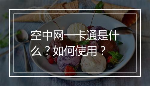 空中网一卡通是什么？如何使用？